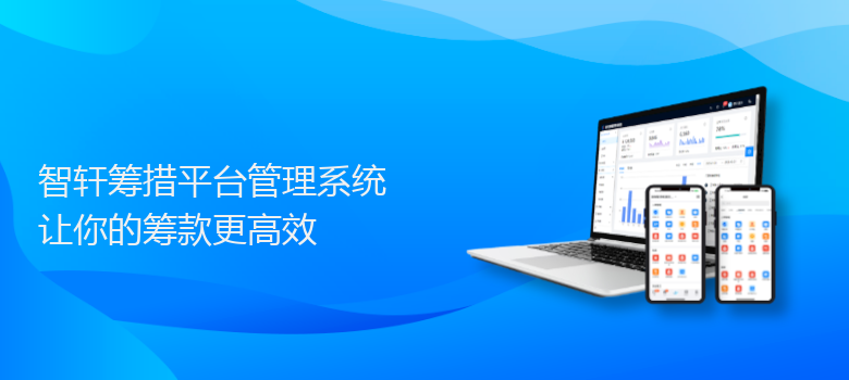 筹措平台管理系统